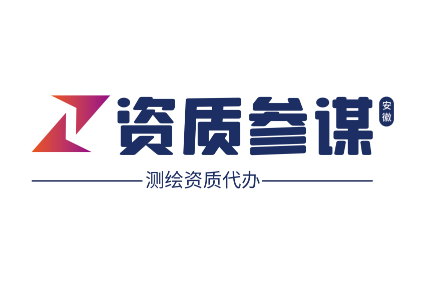測繪資質(zhì)代辦一站式服務(wù)平臺——安徽資質(zhì)參謀