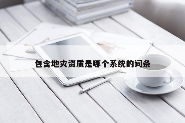 包含地災資質是哪個系統的詞條