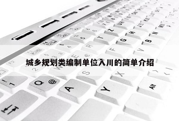 城鄉規劃類編制單位入川的簡單介紹