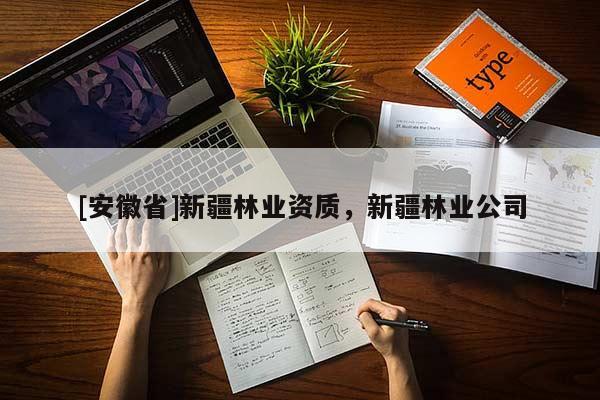 [安徽省]新疆林業資質，新疆林業公司