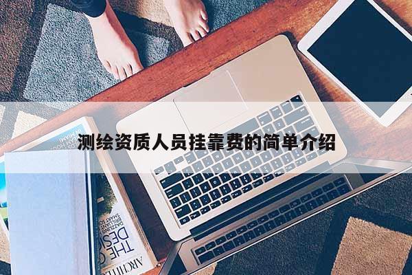 測繪資質人員 *** 費的簡單介紹