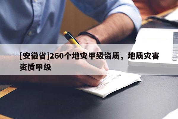 [安徽省]260個(gè)地災(zāi)甲級(jí)資質(zhì)，地質(zhì)災(zāi)害資質(zhì)甲級(jí)