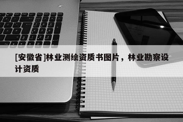 [安徽省]林業測繪資質書圖片，林業勘察設計資質