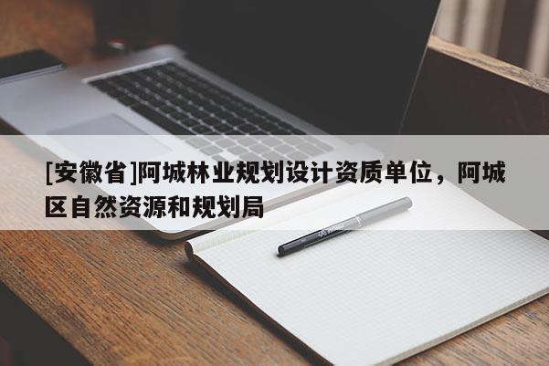 [安徽省]阿城林業(yè)規(guī)劃設(shè)計(jì)資質(zhì)單位，阿城區(qū)自然資源和規(guī)劃局