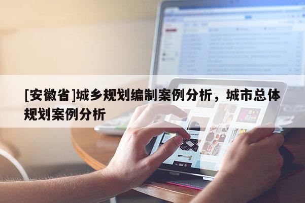 [安徽省]城鄉規劃編制案例分析，城市總體規劃案例分析