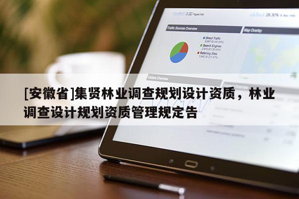 [安徽省]集賢林業調查規劃設計資質，林業調查設計規劃資質管理規定告