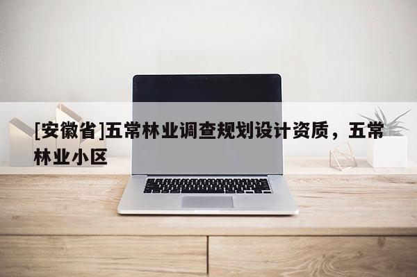 [安徽省]五常林業(yè)調(diào)查規(guī)劃設(shè)計(jì)資質(zhì)，五常林業(yè)小區(qū)