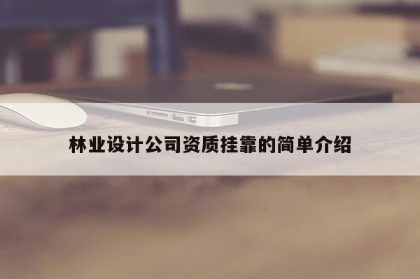 林業(yè)設計公司資質(zhì) *** 的簡單介紹