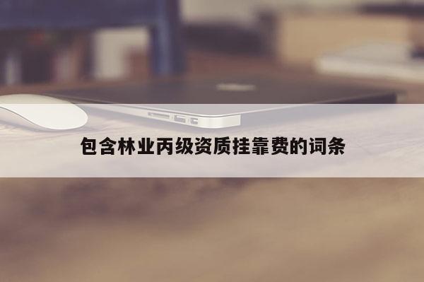 包含林業丙級資質 *** 費的詞條