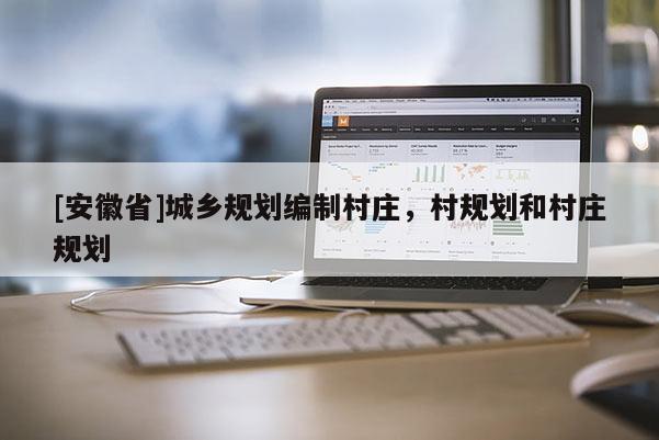 [安徽省]城鄉規劃編制村莊，村規劃和村莊規劃