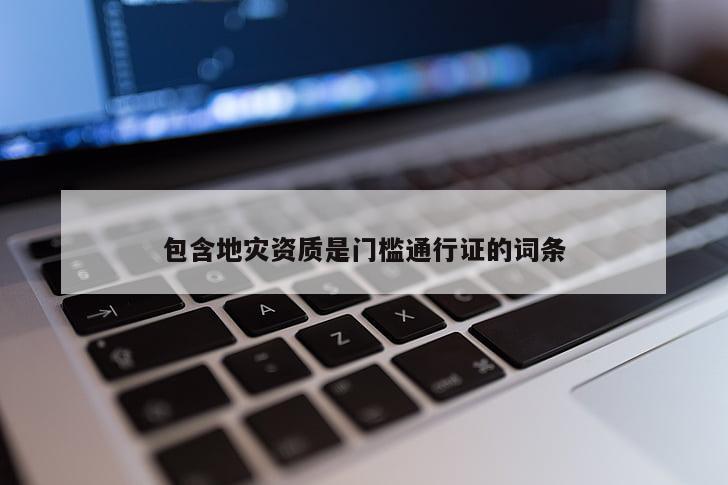包含地災資質是門檻通行證的詞條