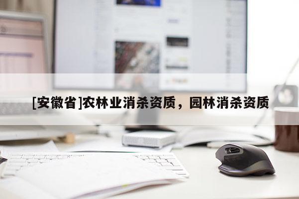 [安徽省]農林業消殺資質，園林消殺資質