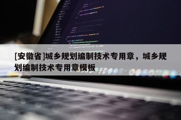 [安徽省]城鄉規劃編制技術專用章，城鄉規劃編制技術專用章模板