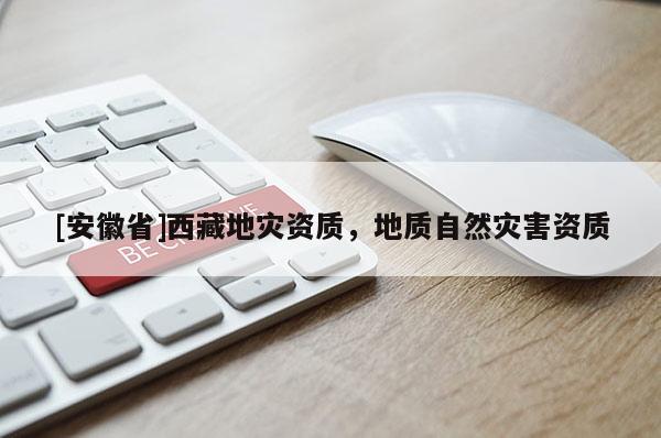 [安徽省] *** 地災資質，地質自然災害資質