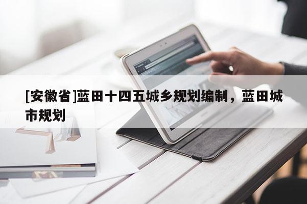 [安徽省]藍田十四五城鄉規劃編制，藍田城市規劃