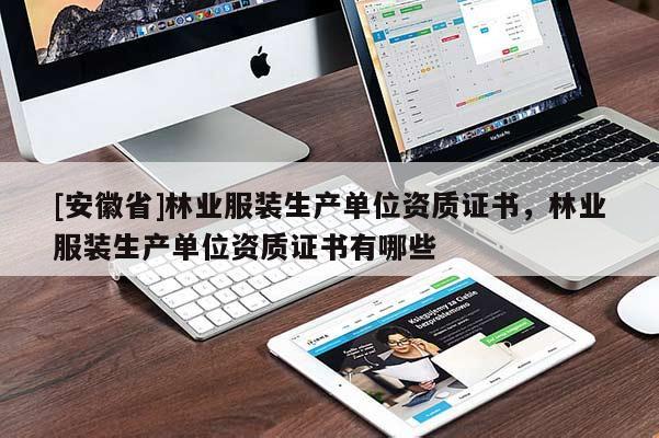 [安徽省]林業服裝生產單位資質證書，林業服裝生產單位資質證書有哪些
