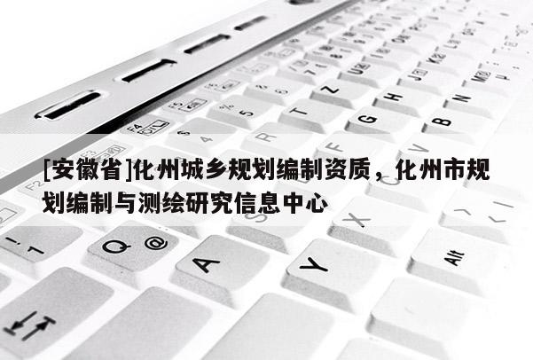 [安徽省]化州城鄉規劃編制資質，化州市規劃編制與測繪研究信息中心