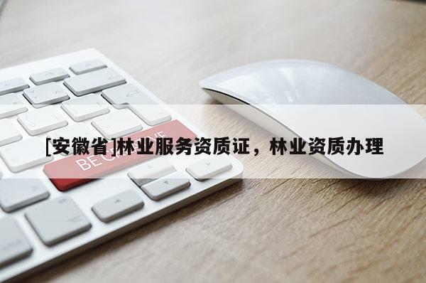 [安徽省]林業服務資質證，林業資質辦理