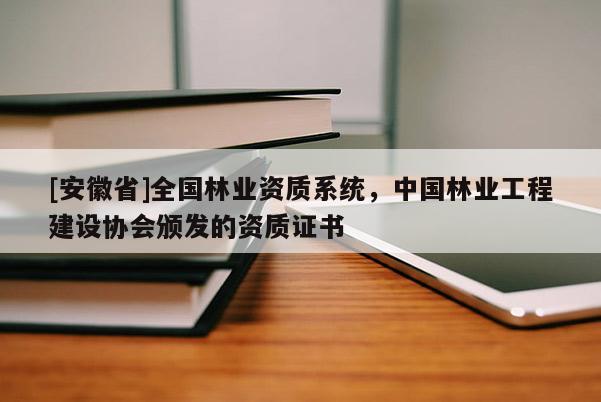 [安徽省]全國林業資質系統，中國林業工程建設協會頒發的資質證書