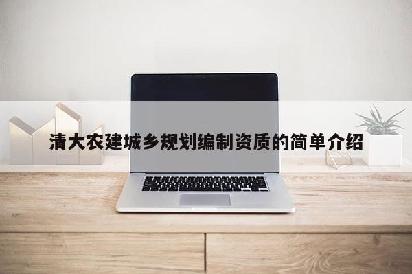 清大農建城鄉規劃編制資質的簡單介紹