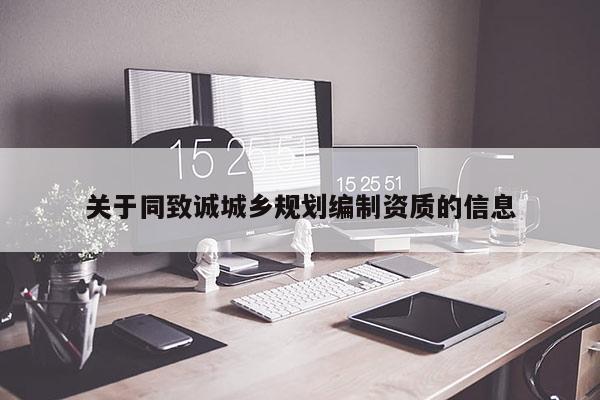 關于同致誠城鄉規劃編制資質的信息