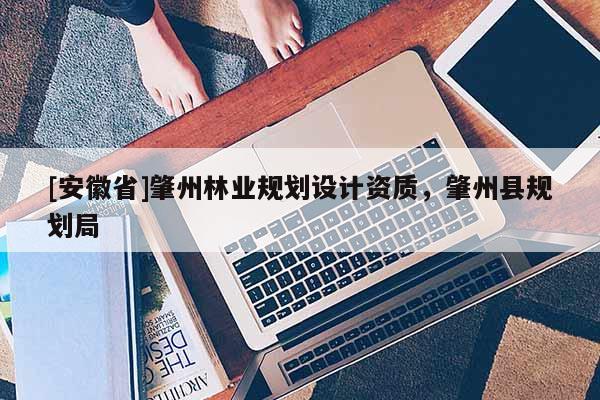 [安徽省]肇州林業規劃設計資質，肇州縣規劃局