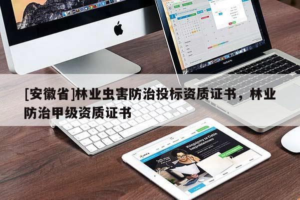 [安徽省]林業蟲害防治投標資質證書，林業防治甲級資質證書
