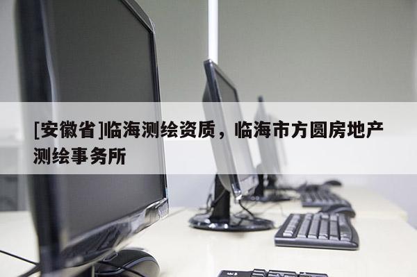 [安徽省]臨海測繪資質，臨海市方圓房地產測繪事務所