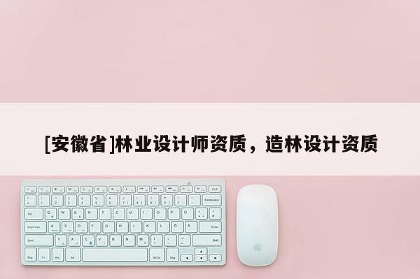 [安徽省]林業設計師資質，造林設計資質