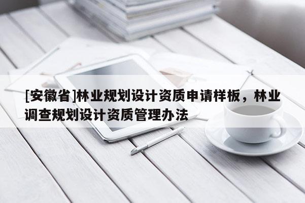 [安徽省]林業(yè)規(guī)劃設計資質(zhì)申請樣板，林業(yè)調(diào)查規(guī)劃設計資質(zhì)管理辦法