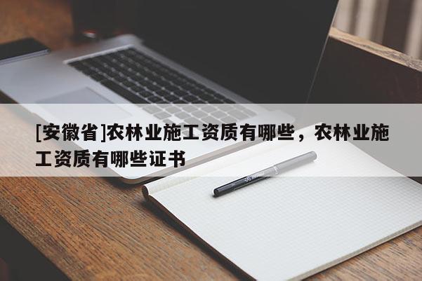 [安徽省]農林業施工資質有哪些，農林業施工資質有哪些證書