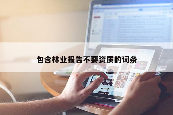 包含林業報告不要資質的詞條