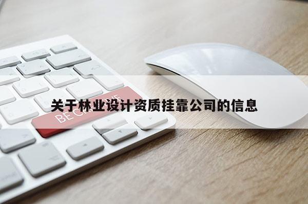 關于林業設計資質 *** 公司的信息