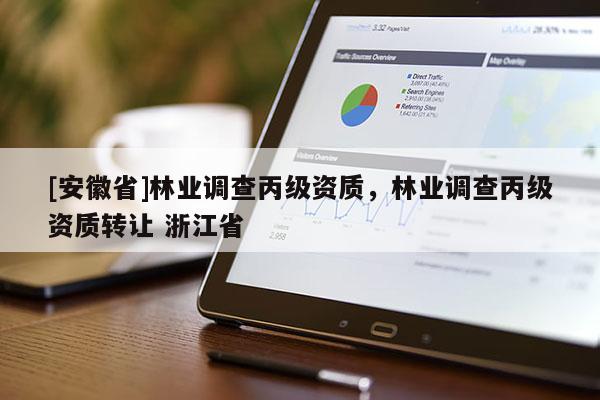 [安徽省]林業調查丙級資質，林業調查丙級資質轉讓 浙江省