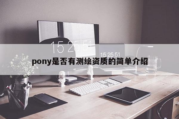 pony是否有測繪資質的簡單介紹