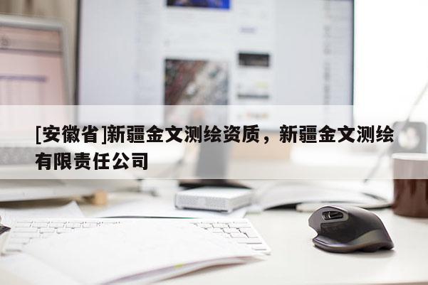 [安徽省]新疆金文測繪資質，新疆金文測繪有限責任公司