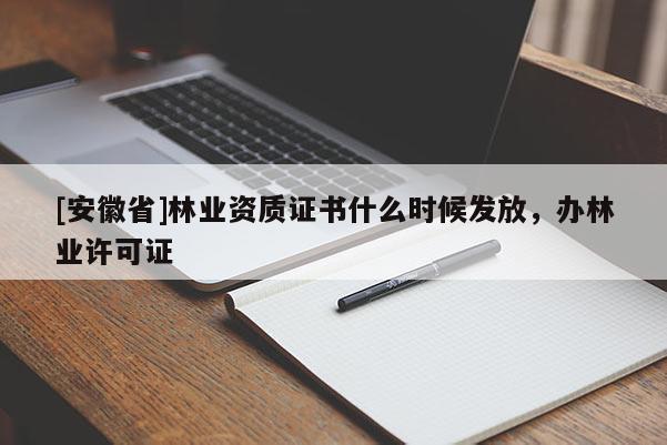 [安徽省]林業資質證書什么時候發放，辦林業許可證