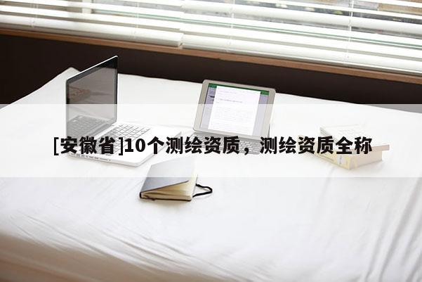 [安徽省]10個測繪資質，測繪資質全稱