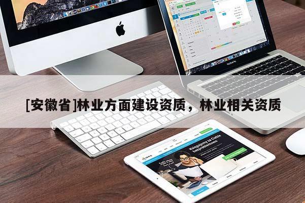 [安徽省]林業方面建設資質，林業相關資質