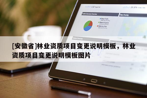 [安徽省]林業資質項目變更說明模板，林業資質項目變更說明模板圖片