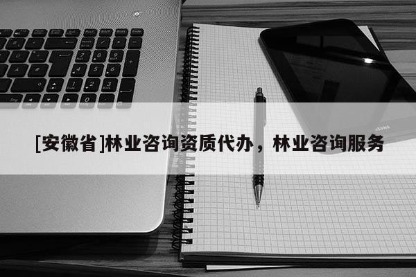 [安徽省]林業咨詢資質代辦，林業咨詢服務