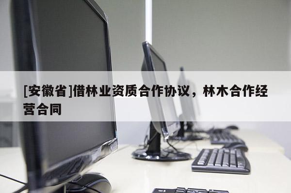 [安徽省]借林業資質合作協議，林木合作經營合同
