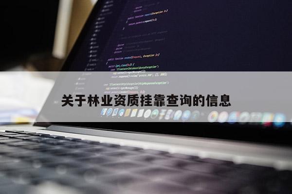 關于林業資質 *** 查詢的信息