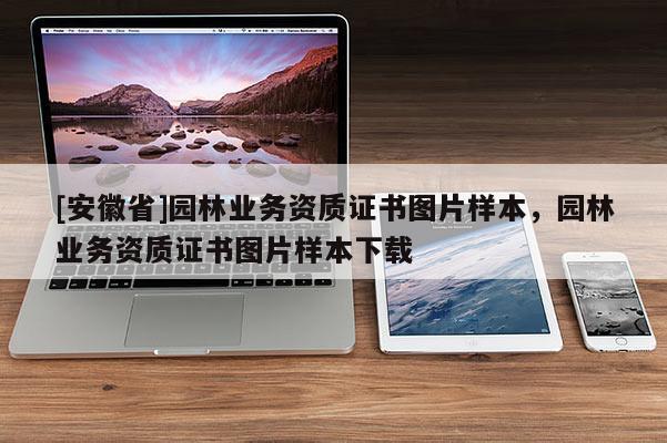[安徽省]園林業務資質證書圖片樣本，園林業務資質證書圖片樣本下載