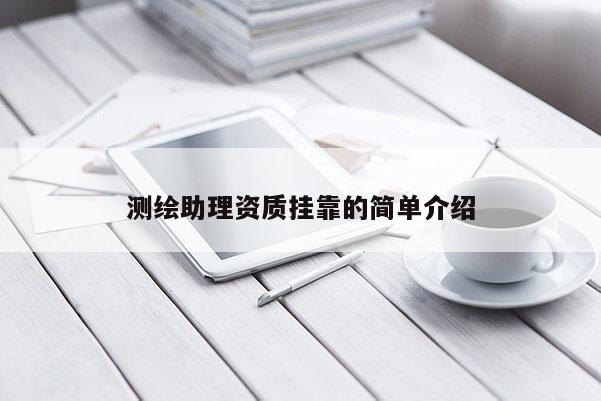 測繪助理資質掛靠的簡單介紹