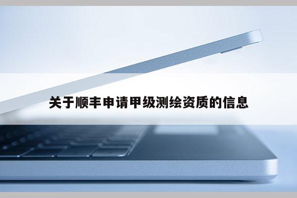 關于順豐申請甲級測繪資質的信息