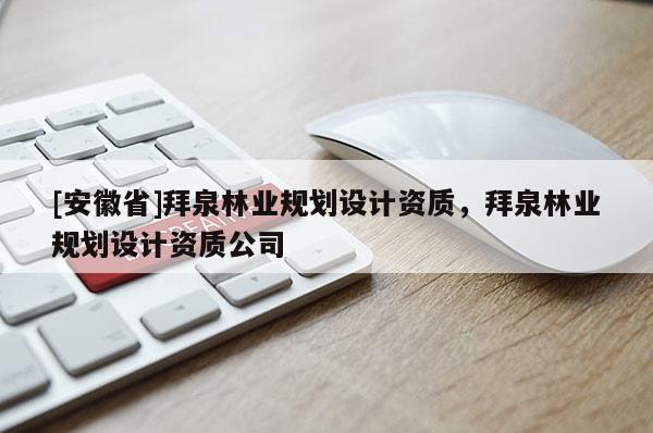 [安徽省]拜泉林業(yè)規(guī)劃設(shè)計(jì)資質(zhì)，拜泉林業(yè)規(guī)劃設(shè)計(jì)資質(zhì)公司