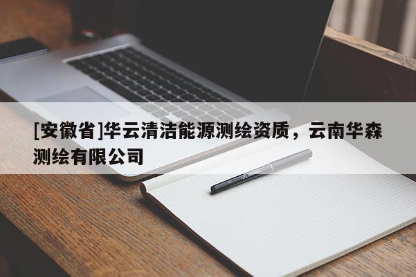 [安徽省]華云清潔能源測繪資質，云南華森測繪有限公司