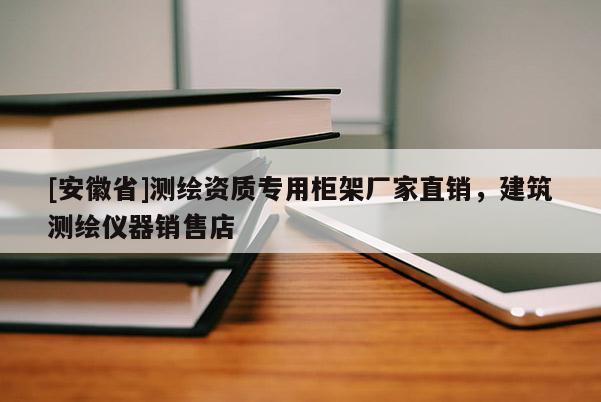 [安徽省]測繪資質專用柜架廠家直銷，建筑測繪儀器銷售店