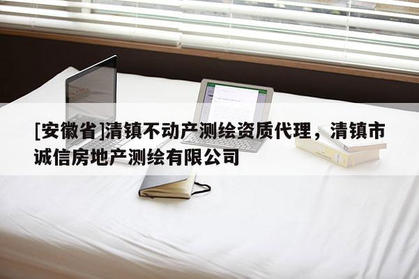 [安徽省]清鎮不動產測繪資質代理，清鎮市誠信房地產測繪有限公司